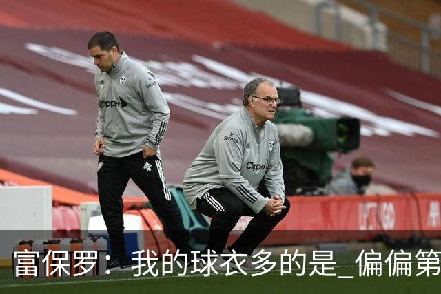 富保罗：我的球衣多的是 偏偏第一次遇到詹姆斯时和他穿了同一件