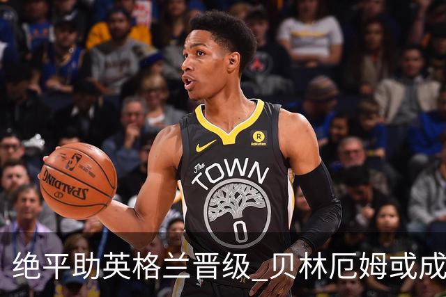 绝平助英格兰晋级 贝林厄姆或成历史最年轻MVP