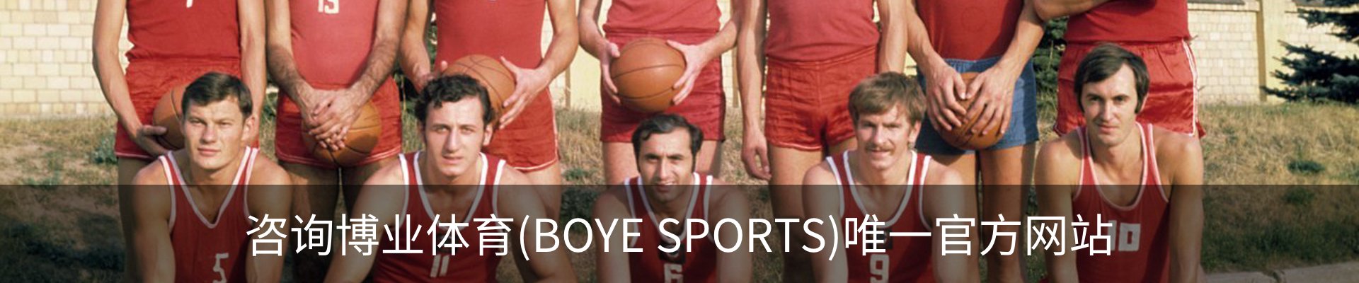 咨询博业体育(BOYE SPORTS)唯一官方网站
